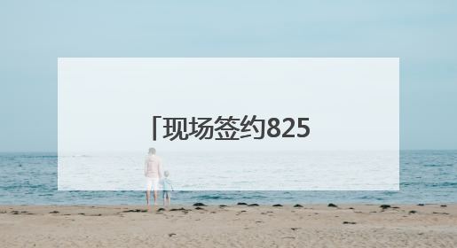 现场签约825.3亿元！2025“投资成都”全球招商大会开幕