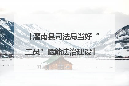 灌南县司法局当好“三员”赋能法治建设