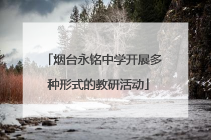 烟台永铭中学开展多种形式的教研活动