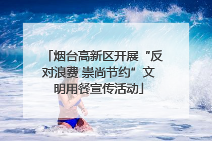 烟台高新区开展“反对浪费 崇尚节约”文明用餐宣传活动