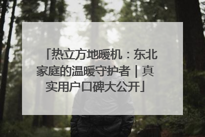 热立方地暖机：东北家庭的温暖守护者｜真实用户口碑大公开