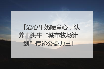 爱心牛奶暖童心，认养一头牛“城市牧场计划”传递公益力量