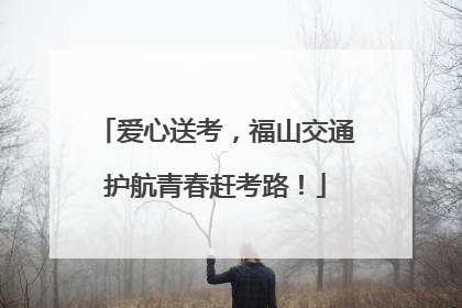 爱心送考，福山交通护航青春赶考路！
