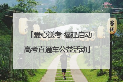 爱心送考 福建启动高考直通车公益活动