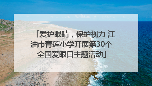 爱护眼睛，保护视力 江油市青莲小学开展第30个全国爱眼日主题活动