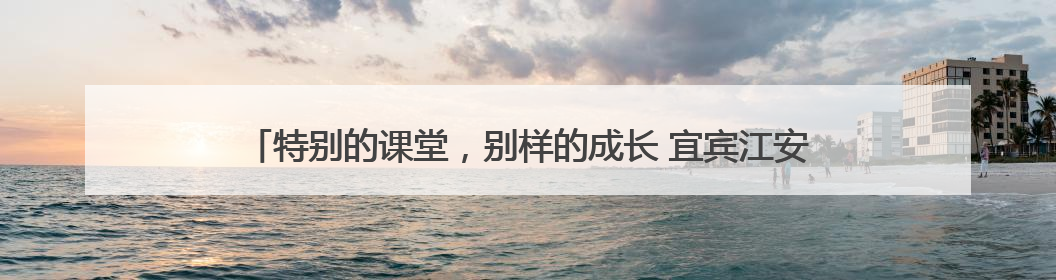 特别的课堂，别样的成长 宜宾江安连天小学校长为毕业班学生讲思政课