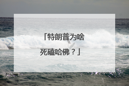 特朗普为啥死磕哈佛？