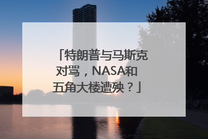 特朗普与马斯克对骂，NASA和五角大楼遭殃？