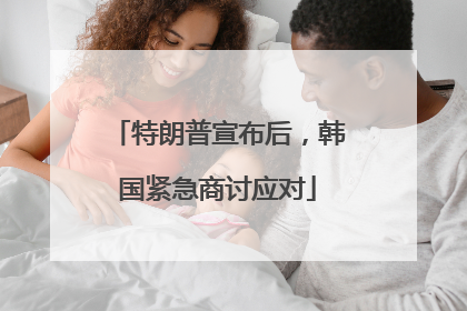 特朗普宣布后，韩国紧急商讨应对