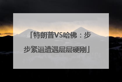 特朗普VS哈佛：步步紧逼遭遇层层硬刚