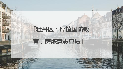 牡丹区：厚植国防教育，磨炼意志品质