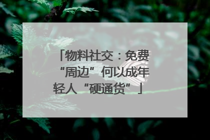 物料社交：免费“周边”何以成年轻人“硬通货”