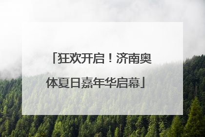 狂欢开启！济南奥体夏日嘉年华启幕
