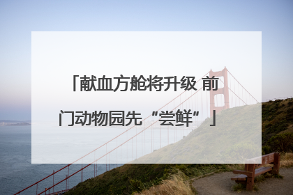 献血方舱将升级 前门动物园先“尝鲜”