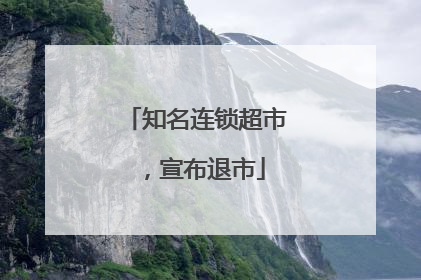 知名连锁超市，宣布退市