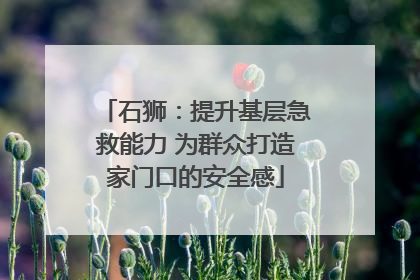 石狮：提升基层急救能力 为群众打造家门口的安全感