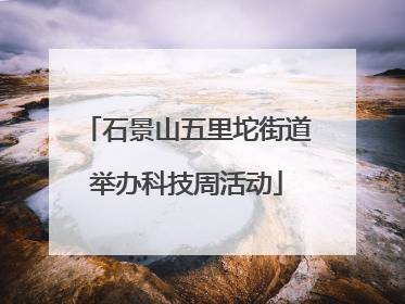 石景山五里坨街道举办科技周活动