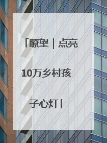 瞭望｜点亮10万乡村孩子心灯
