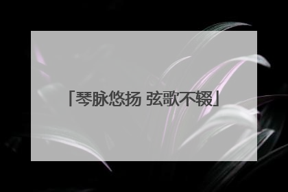琴脉悠扬 弦歌不辍