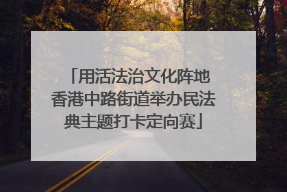 用活法治文化阵地 香港中路街道举办民法典主题打卡定向赛
