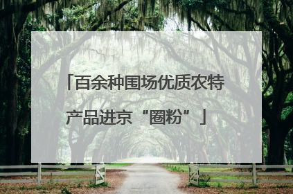 百余种围场优质农特产品进京“圈粉”