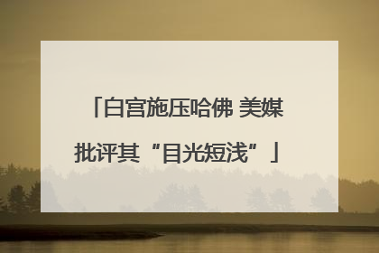 白宫施压哈佛 美媒批评其“目光短浅”