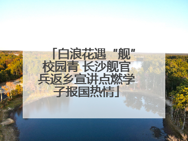 白浪花遇“舰”校园青 长沙舰官兵返乡宣讲点燃学子报国热情