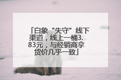 白象“失守”线下渠道，线上一桶3.83元，与经销商拿货价几乎一致