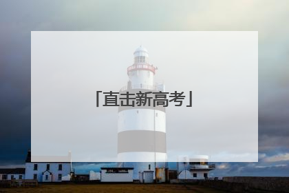 直击新高考