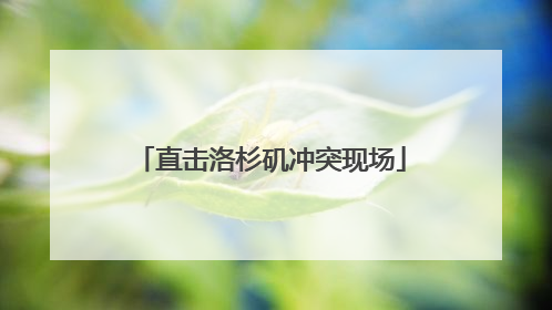 直击洛杉矶冲突现场