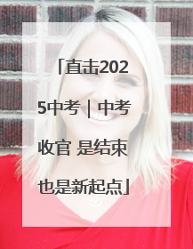 直击2025中考｜中考收官 是结束也是新起点