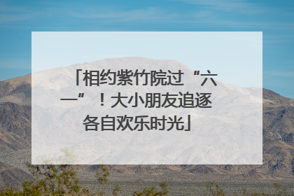 相约紫竹院过“六一”！大小朋友追逐各自欢乐时光