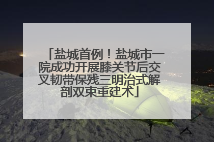 盐城首例！盐城市一院成功开展膝关节后交叉韧带保残三明治式解剖双束重建术