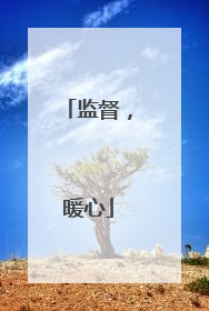 监督，暖心