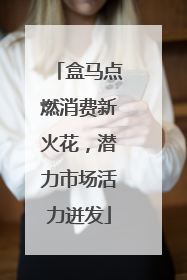 盒马点燃消费新火花，潜力市场活力迸发