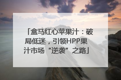 盒马红心苹果汁：破局低迷，引领HPP果汁市场“逆袭”之路
