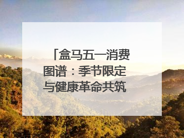 盒马五一消费图谱：季节限定与健康革命共筑消费新篇章