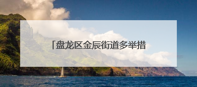 盘龙区金辰街道多举措推进流动人口信息登记