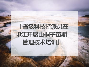 省级科技特派员在印江开展山桐子苗期管理技术培训