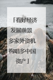 看好经济发展前景 多家外资机构唱多中国资产