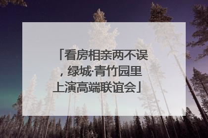 看房相亲两不误，绿城·青竹园里上演高端联谊会