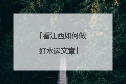 看江西如何做好水运文章