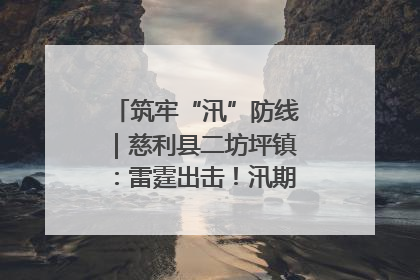 筑牢“汛”防线｜慈利县二坊坪镇：雷霆出击！汛期捕鱼被紧急叫停