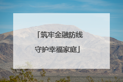筑牢金融防线 守护幸福家庭