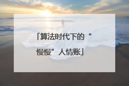 算法时代下的“慢慢”人情账