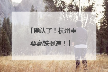 确认了！杭州重要高铁提速！