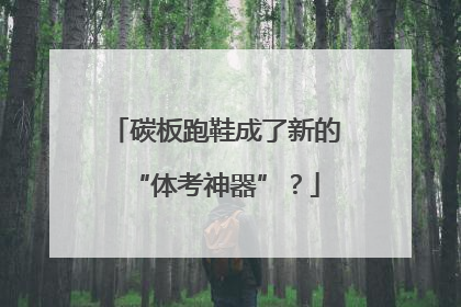 碳板跑鞋成了新的“体考神器”？