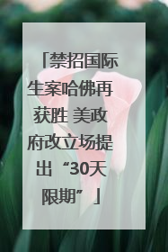 禁招国际生案哈佛再获胜 美政府改立场提出“30天限期”