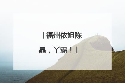 福州依姐陈晶，丫霸！