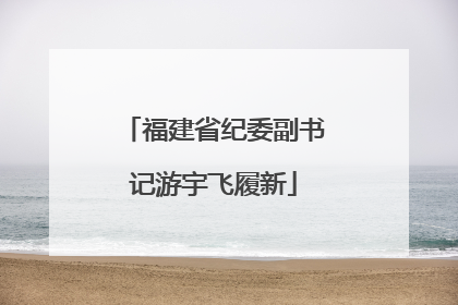 福建省纪委副书记游宇飞履新